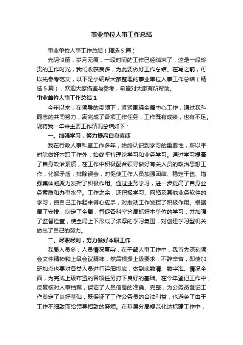 事业单位人事工作总结