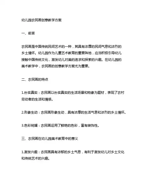 幼儿园农民画创意教学方案 幼儿园教学