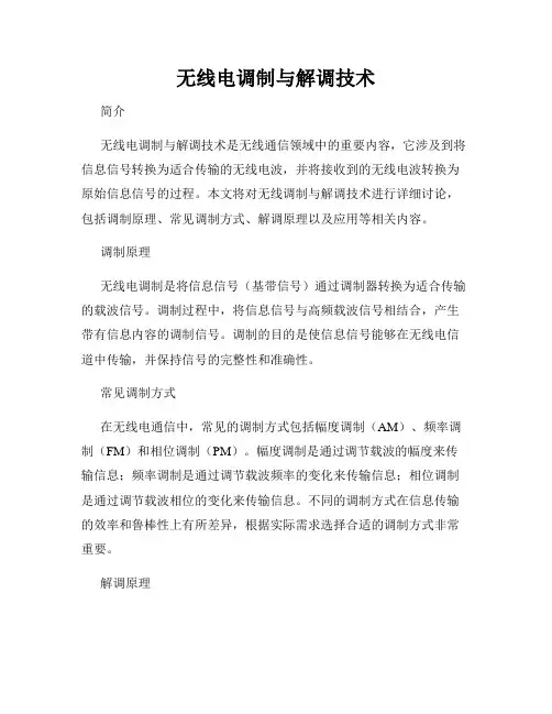 无线电调制与解调技术