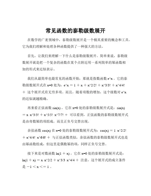 常见函数的泰勒级数展开