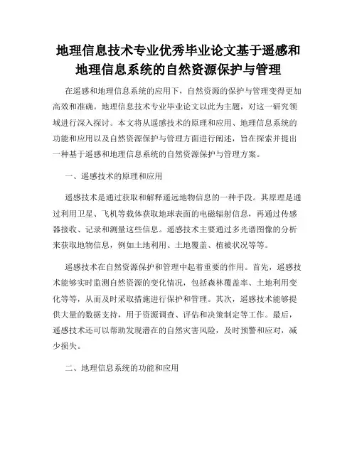 地理信息技术专业优秀毕业论文基于遥感和地理信息系统的自然资源保护与管理