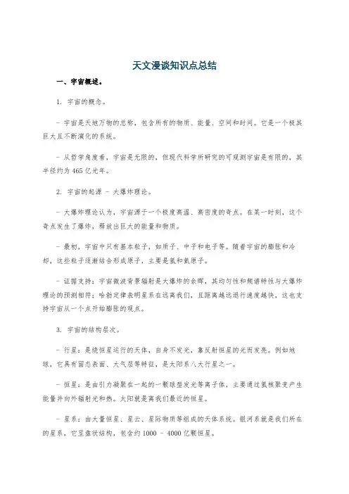 天文漫谈知识点总结