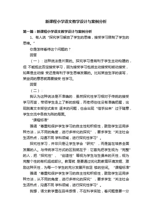 新课程小学语文教学设计与案例分析