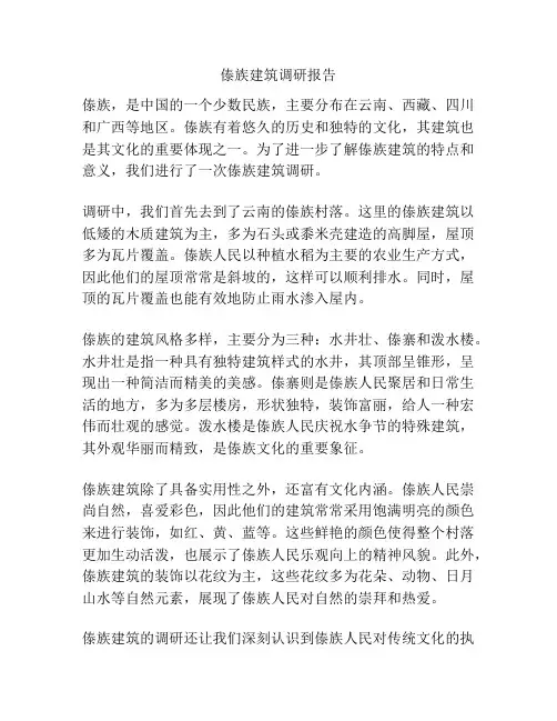 傣族建筑调研报告