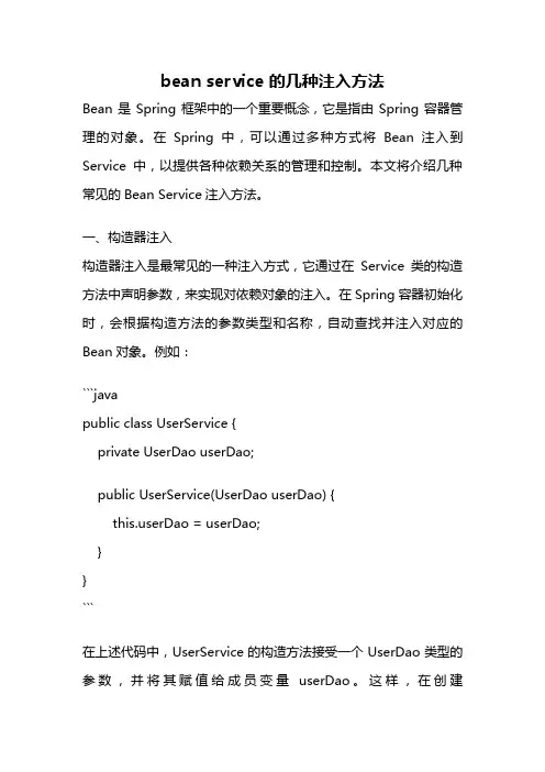 bean service 的几种注入方法
