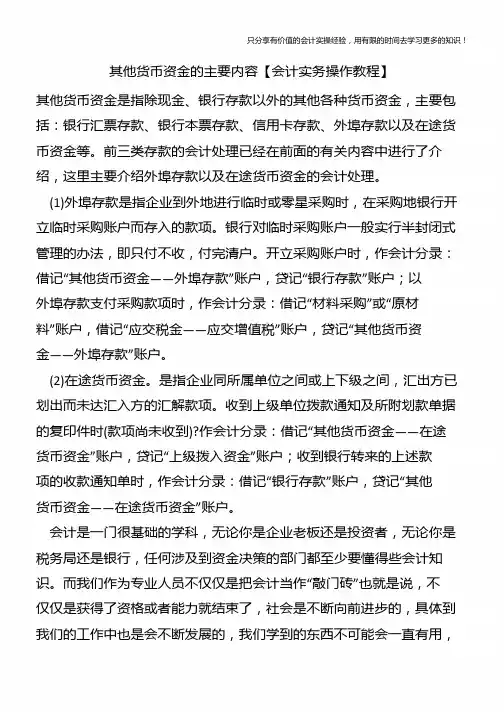 其他货币资金的主要内容【会计实务操作教程】