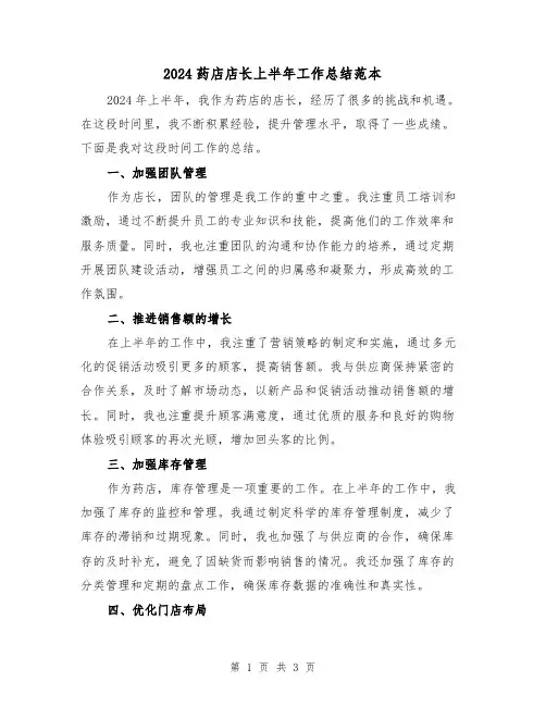 2024药店店长上半年工作总结范本(2篇)