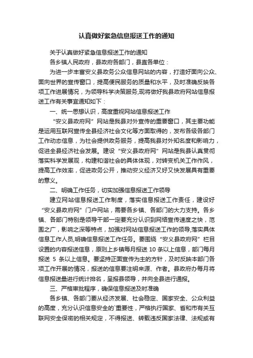 认真做好紧急信息报送工作的通知