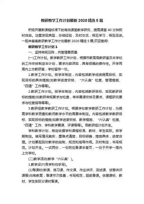 教研教学工作计划最新2020精选5篇