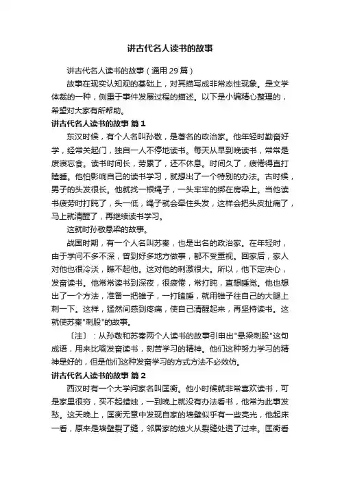 讲古代名人读书的故事（通用29篇）