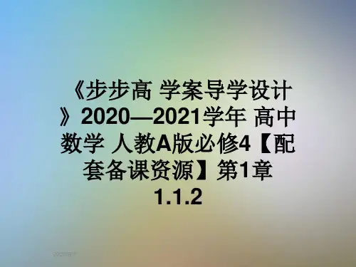 《步步高 学案导学设计》2020—2021学年 高中数学 人教A版必修4【配套备课资源】第1章 1.1.2