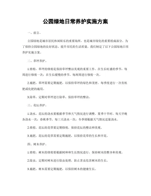 公园绿地日常养护实施方案