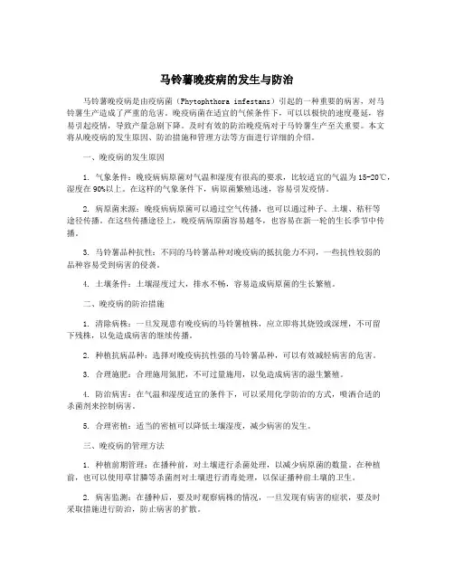 马铃薯晚疫病的发生与防治
