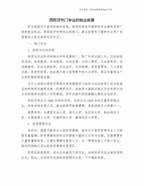 西班牙热门专业的就业前景.doc