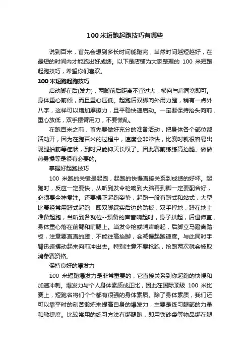 100米短跑起跑技巧有哪些