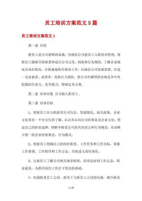 员工培训方案范文5篇