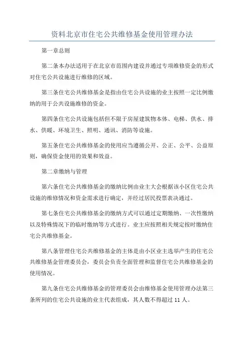 资料北京市住宅公共维修基金使用管理办法