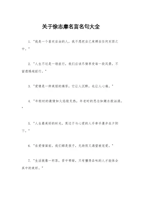 关于徐志摩名言名句大全