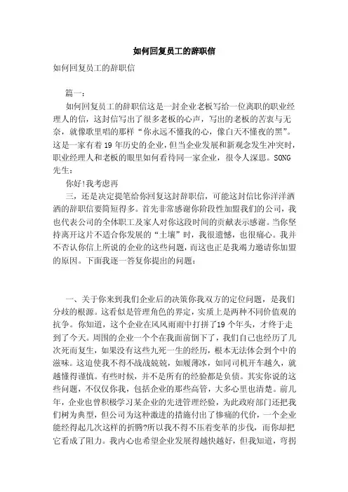 如何回复员工的辞职信（范文）