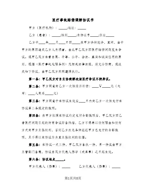 医疗事故赔偿调解协议书（五篇）