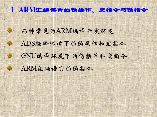 第七课 ARM汇编语言程序设计基础