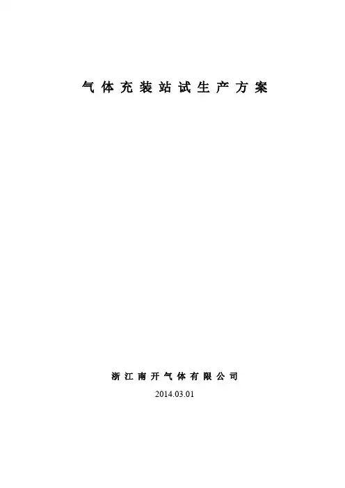 气 体 充 装 站 试 生 产 方 案