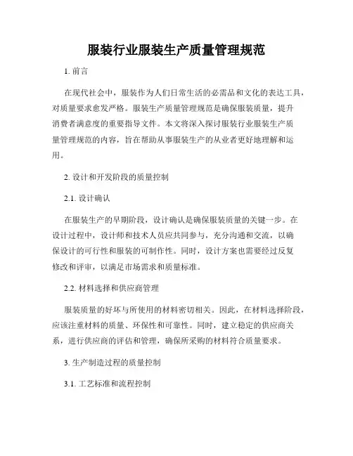 服装行业服装生产质量管理规范