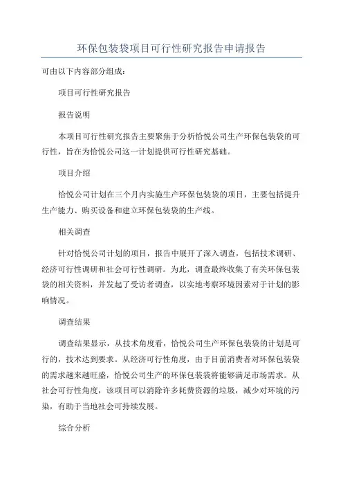 环保包装袋项目可行性研究报告申请报告