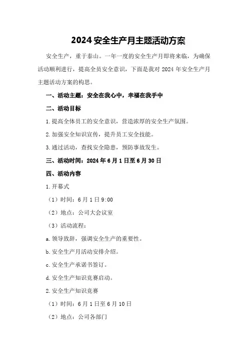 2024安全生产月主题活动方案