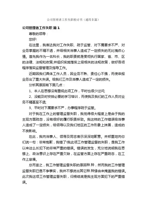 公司管理者工作失职检讨书（通用5篇）
