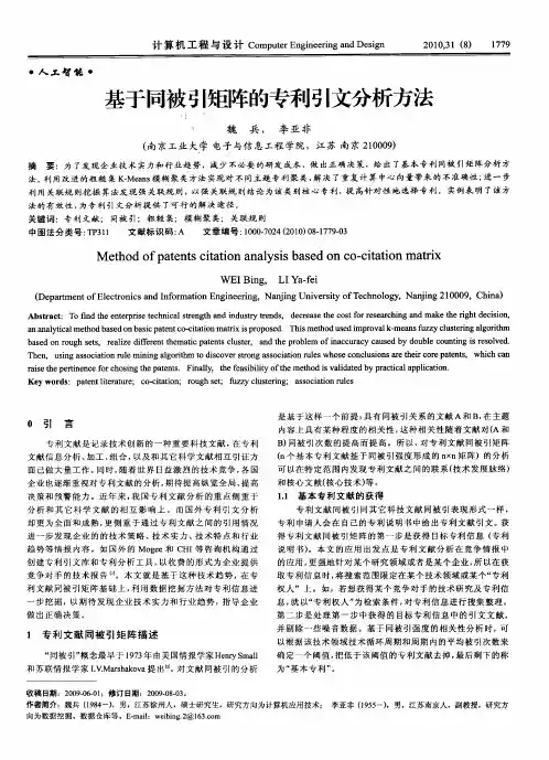 基于同被引矩阵的专利引文分析方法