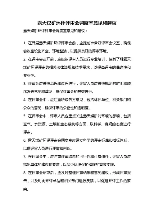 露天煤矿环评评审会调度室意见和建议