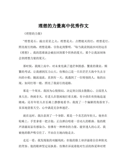 理想的力量高中优秀作文