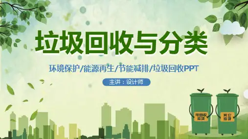 垃圾回收与分类ppt