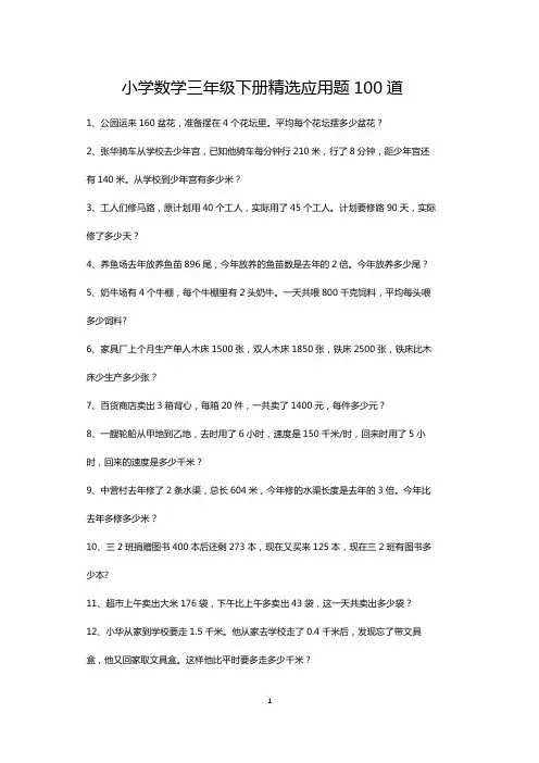 小学三年级数学下册精选应用题每日练100道-可打印