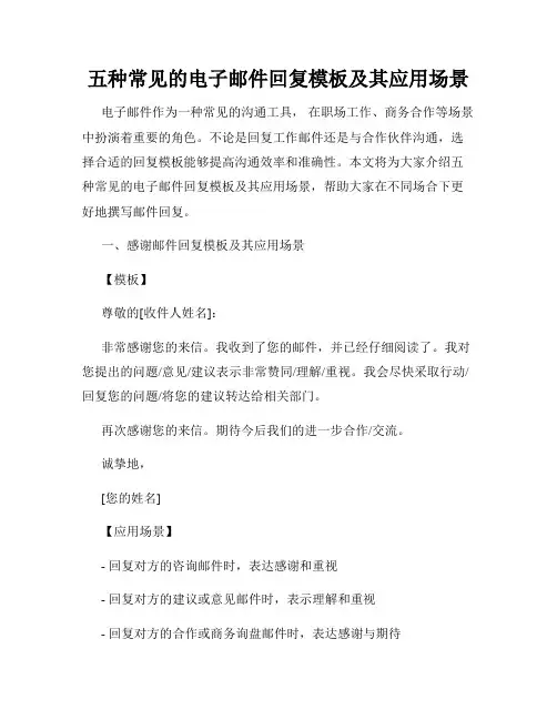 五种常见的电子邮件回复模板及其应用场景