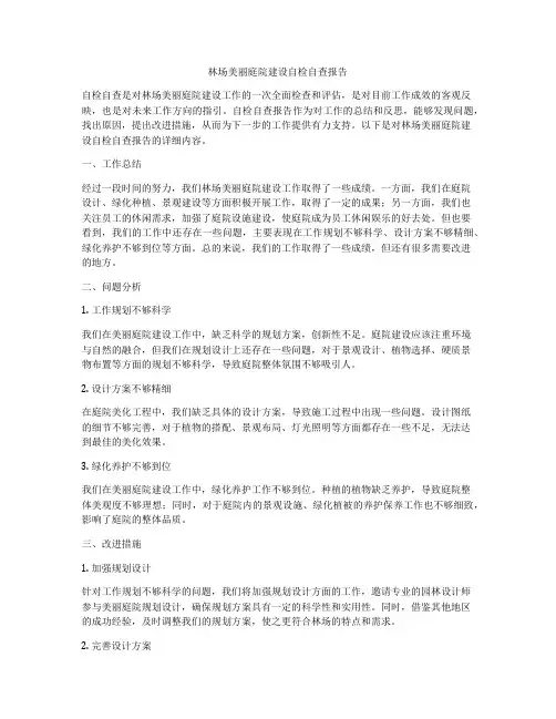 林场美丽庭院建设自检自查报告