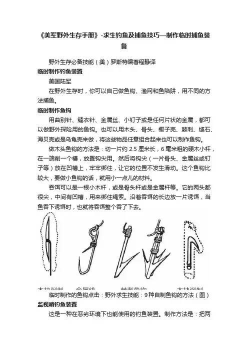 《美军野外生存手册》-求生钓鱼及捕鱼技巧—制作临时捕鱼装备
