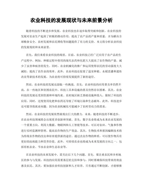 农业科技的发展现状与未来前景分析