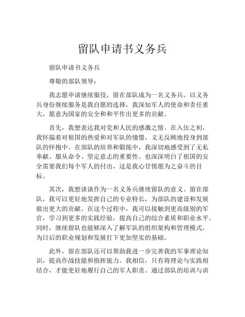 留队申请书义务兵