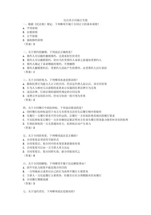 民法典合同编法考题