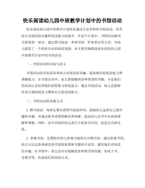 快乐阅读幼儿园中班教学计划中的书馆活动