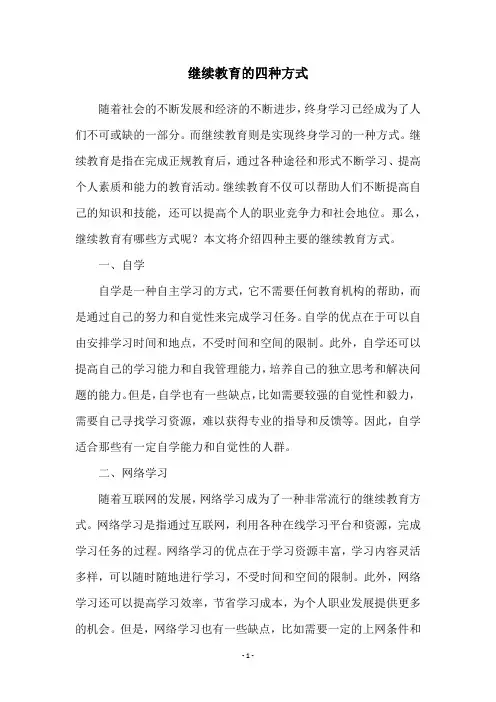 继续教育的四种方式