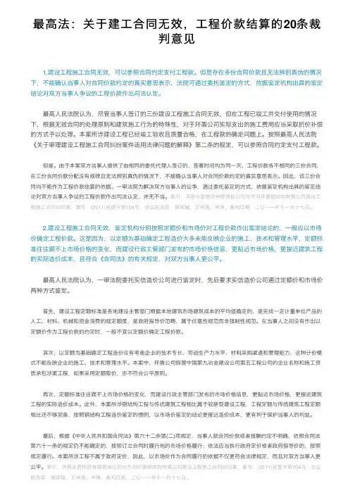 最高法：关于建工合同无效，工程价款结算的20条裁判意见