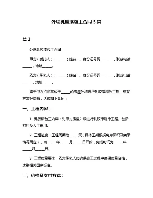外墙乳胶漆包工合同5篇