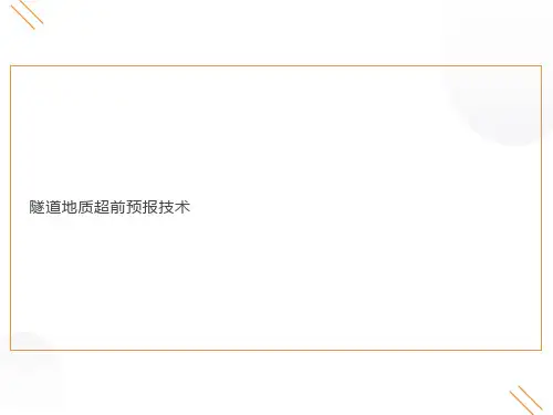 隧道地质超前预报技术