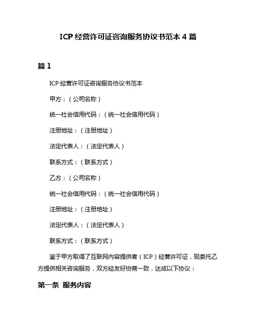 ICP经营许可证咨询服务协议书范本4篇