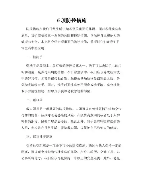 6项防控措施