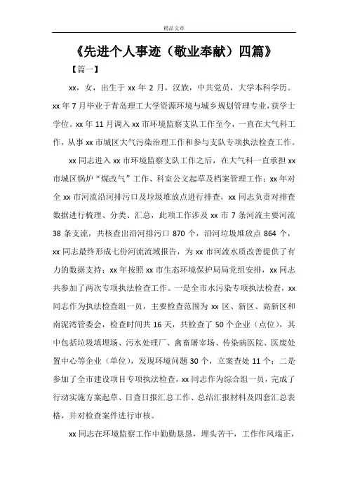 《先进个人事迹(敬业奉献)四篇》