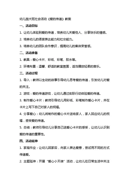 幼儿园大班社会活动《爱的传递》教案